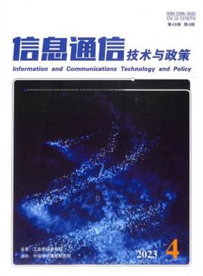 信息通信技术与政策，信息通信技术与政策期刊