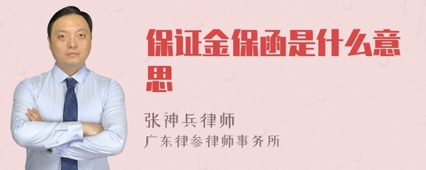 保函是什么意思，预付款保函是什么意思