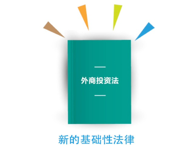 外商投资法基础知识，外商投资法的五大亮点