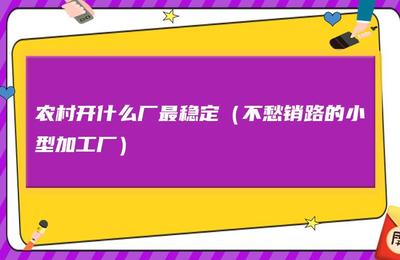 不愁销路的小型加工厂，不愁销路的小型加工厂项目