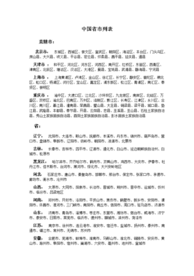 中国城市列表，中国城市列表名单