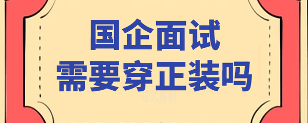 央国企面试穿什么衣服，去国企面试应该穿什么