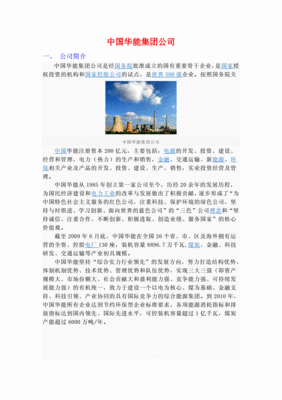 中国华能集团公司，中国华能集团公司官网