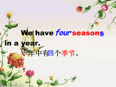 四个季节的英语，季节的英语