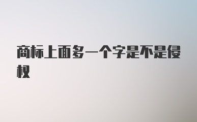 几个字相同算商标侵权，商标有相同的字