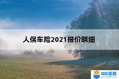 中国人保车险报价明细，中国人保车险报价明细95518