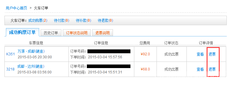 网上购票成功后怎么退票，网上购票成功后怎么退票客车票