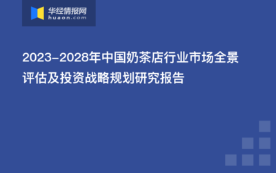 奶茶店市场评估，奶茶店市场评估竞争对手的优势