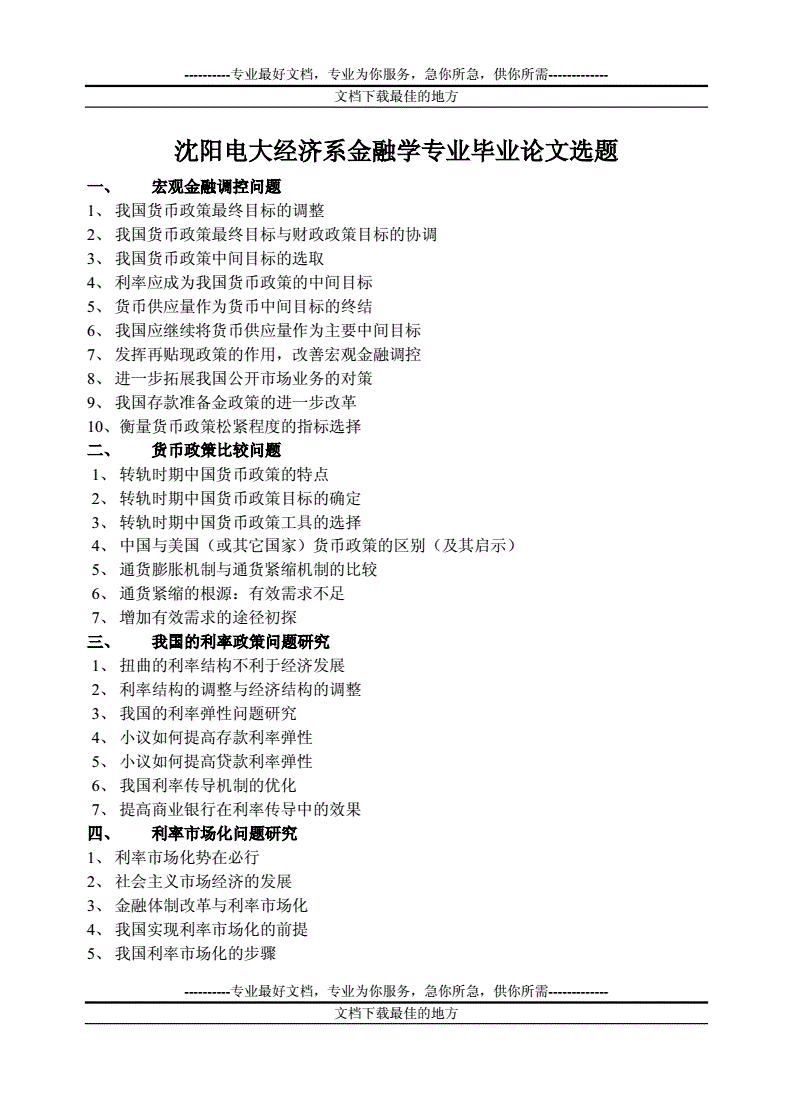 金融专业论文选题大全，金融专业论文题目及研究方向