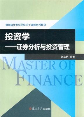 投资学张宗新知识点，投资学张中华电子版第四版