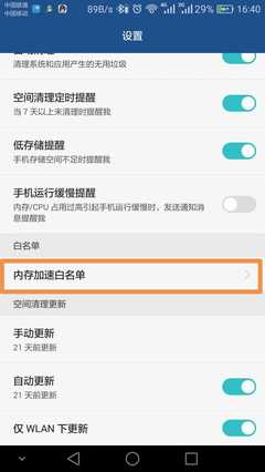 华为一键清理白名单，华为一键清理白名单怎么设置不了