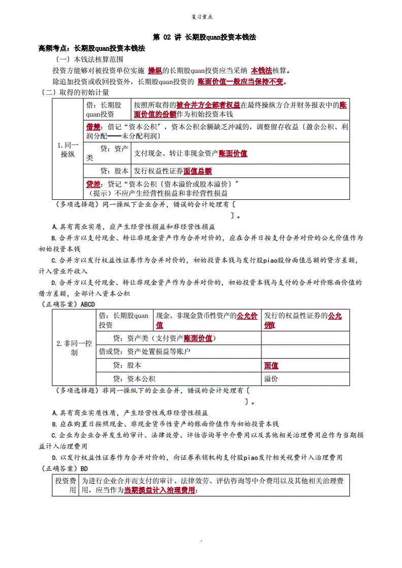 成本法长期股权投资知识点，成本法的长期股权投资