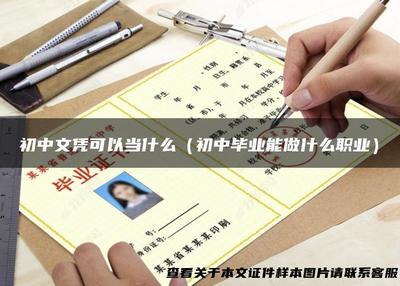 初中文凭能做什么，初中文凭能做什么工作女