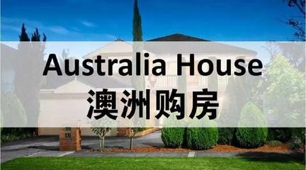 澳洲投资房产小知识视频，澳洲房地产投资
