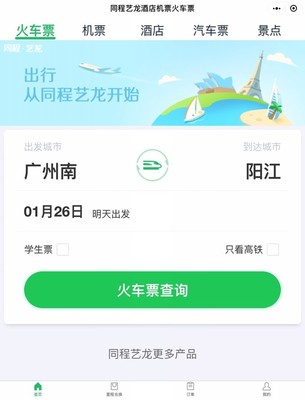 同程旅行火车票查询，同程旅行火车票查询预订