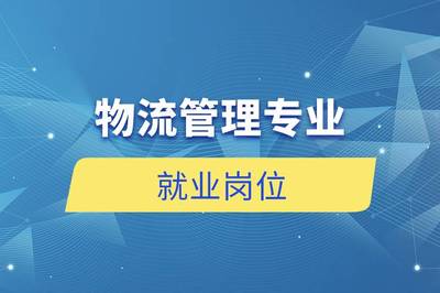 物流管理专业介绍及就业方向，物流管理专业就业情况怎么样