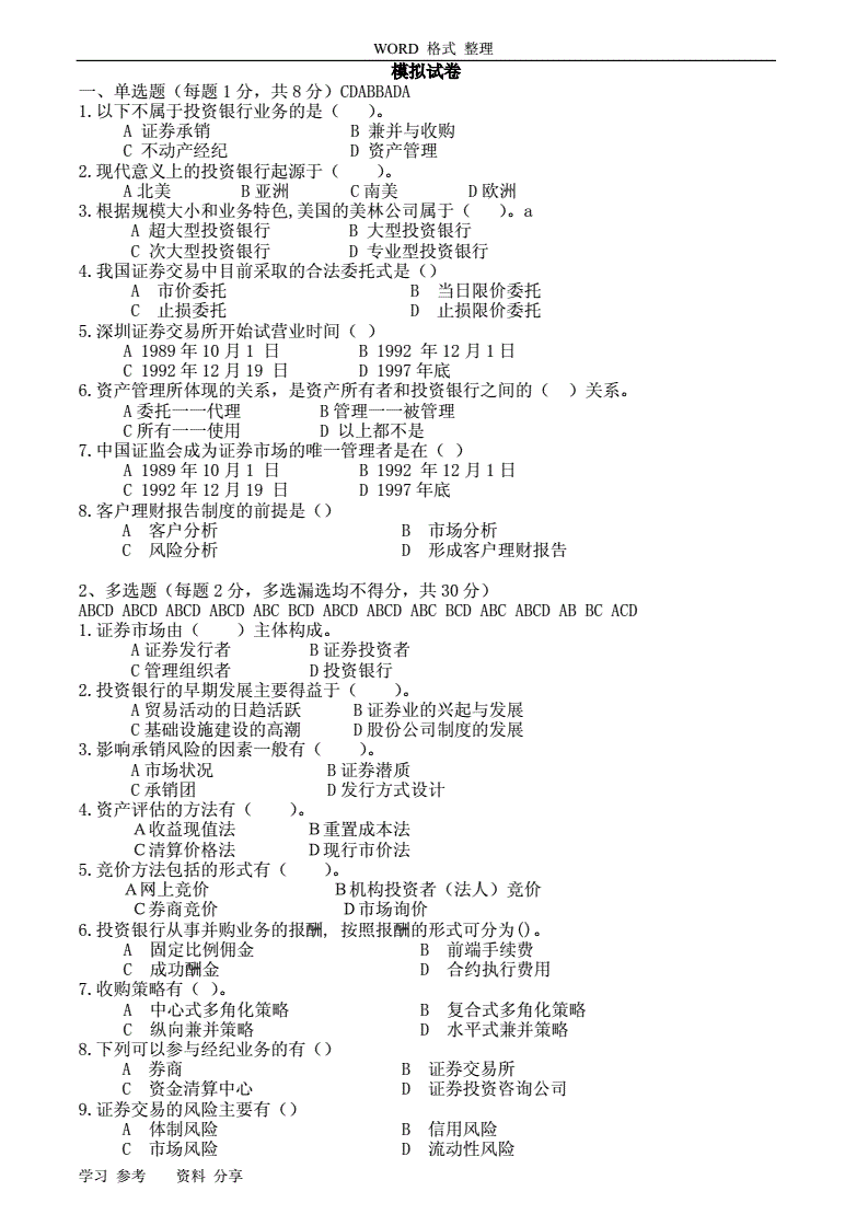 投资银行学计算题知识总结，投资银行学知识点总结