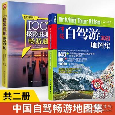中国自驾游地图集2023最新版，中国自驾游地图系列