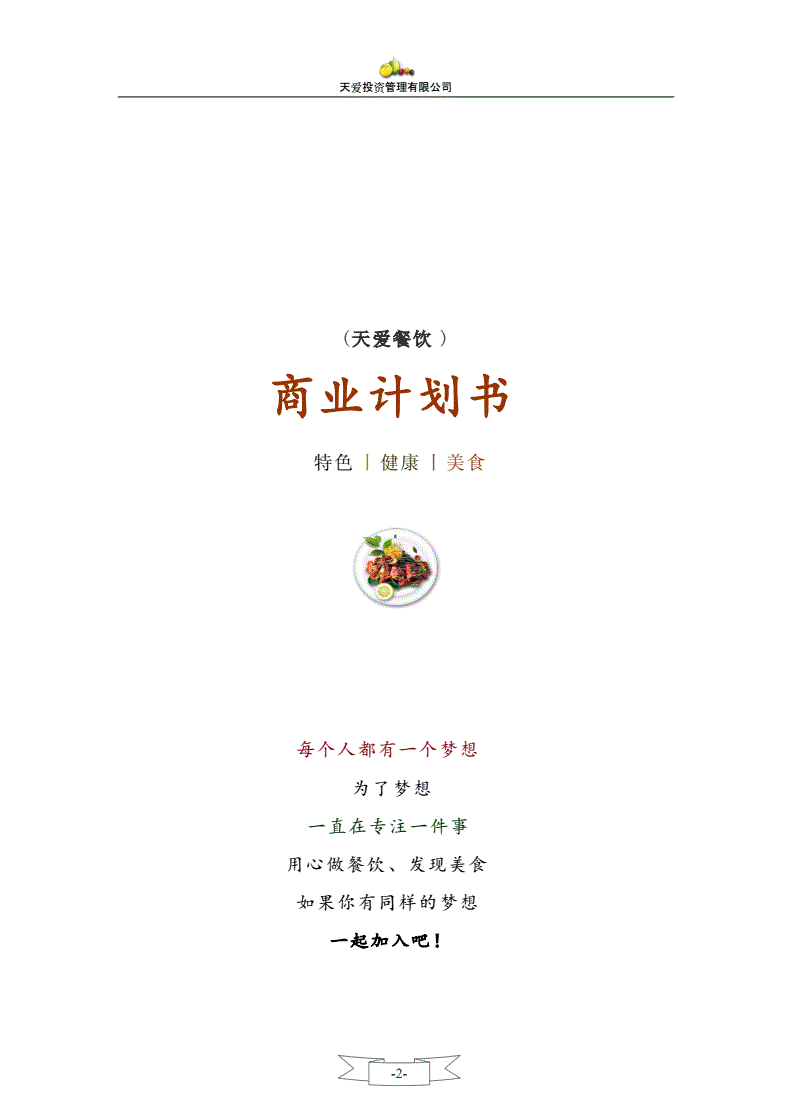 商业计划书餐饮，商业计划书餐饮店摘要