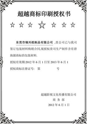 商标授权给他人使用授权书，商标授权他人使用后法律责任谁来承担