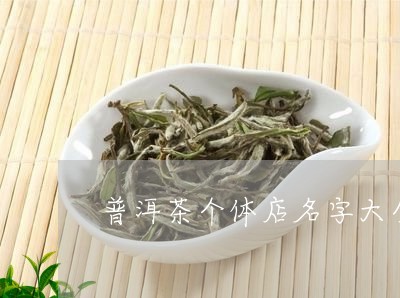 简单大气的茶店名字3个字，茶店名字大气一点的