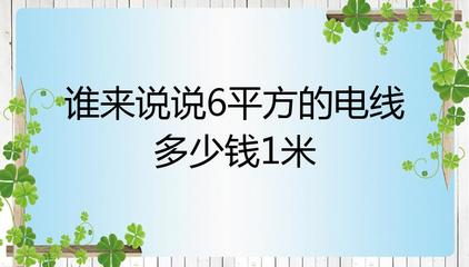 2.5平方线多少钱一米，25平方的线大概多少钱一米