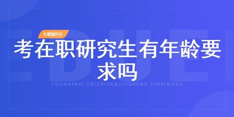 上班族怎样考在职研究生，上班族怎样考在职研究生选那种最好