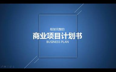 商业计划书bp是什么意思，商业计划书bp的全称