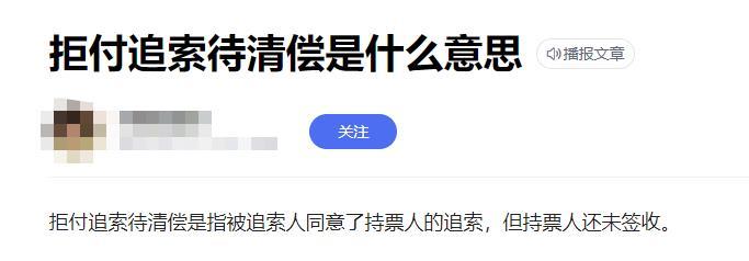 票据拒付追索同意清偿已签收，票据拒付追索同意清偿已签收未收到