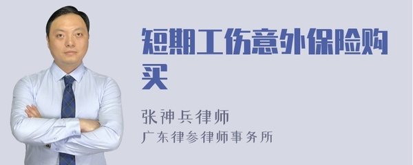 短期工伤意外保险购买，短期工伤意外保险购买多少钱