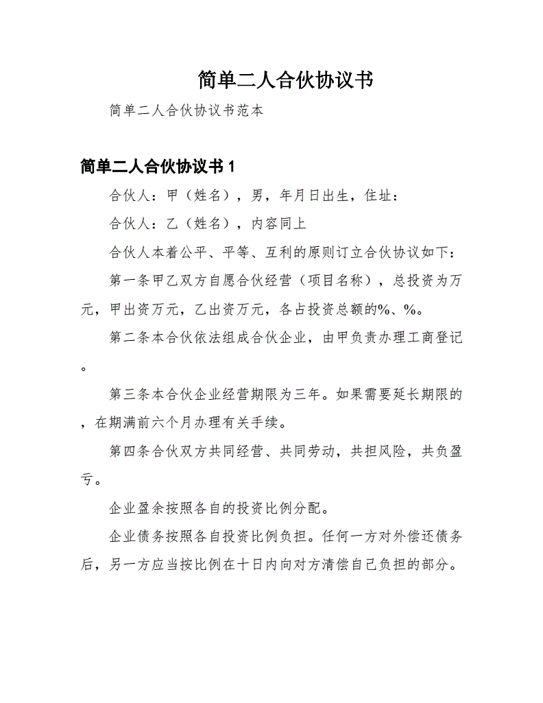 二人简单合伙协议，写一份简单协议书