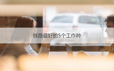 铁路工资最高的工种，2024铁路局招聘计划表最新