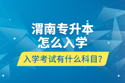 专升本咨询，专升本咨询常见问题