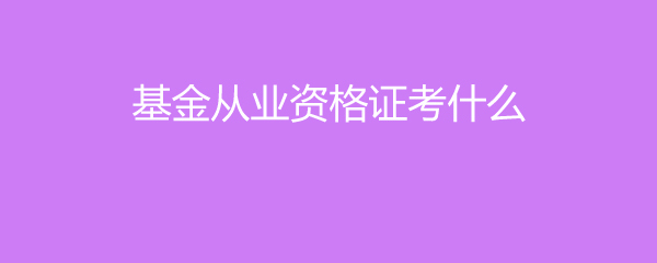 投资顾问有几门考试知识，投资顾问资格考试科目