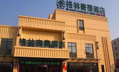 格林豪泰连锁酒店加盟电话，格林豪泰连锁酒店加盟电话汽车站对过