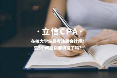在校大学生可以考cpa吗，大学生可以考cpa吗