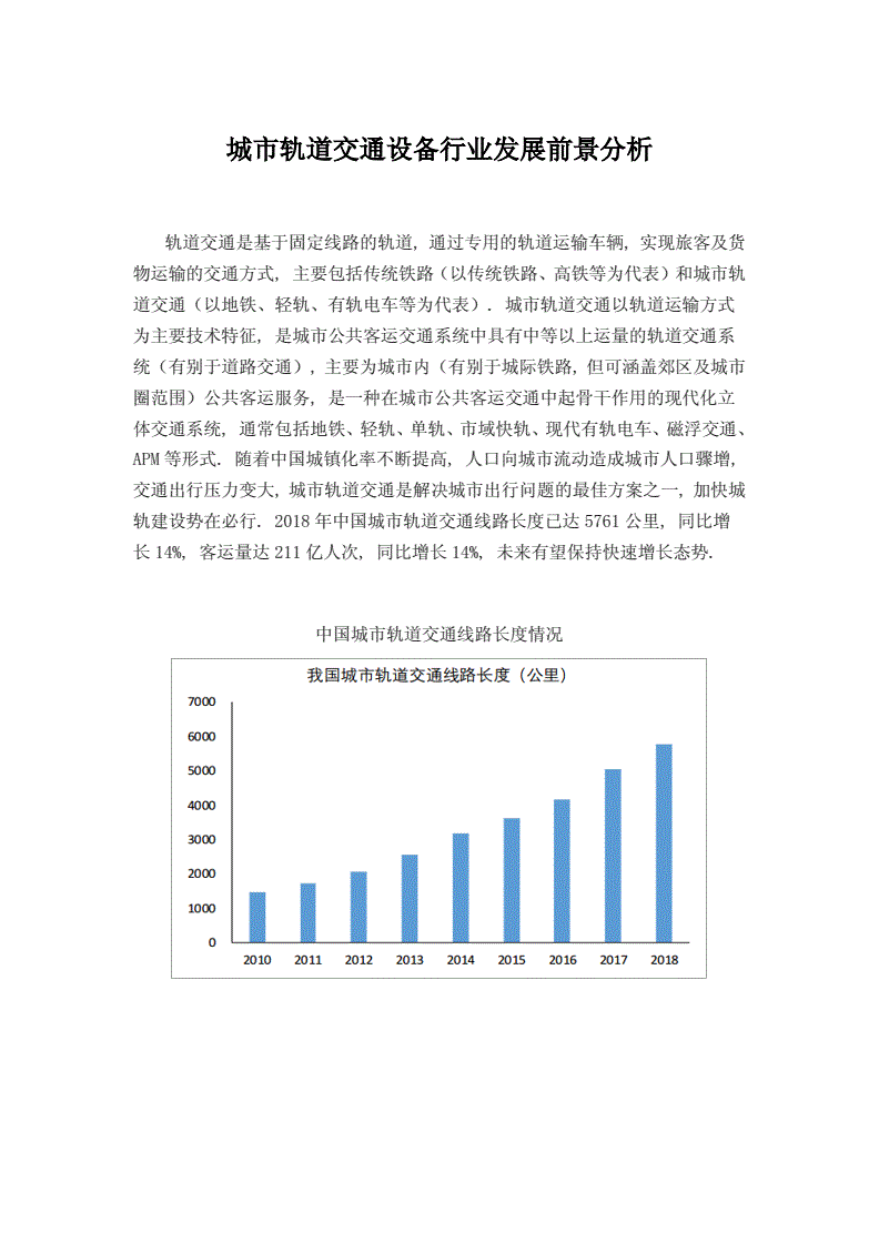 轨道交通的发展前景，轨道交通发展前景论文