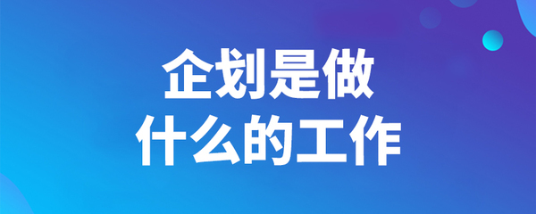 策划主要是做什么的，策划主要是做什么的工作