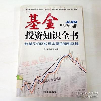 基金投资知识全书怎么样，基金投资知识全书怎么样才能学会