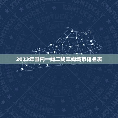 全国几线城市划分表2023