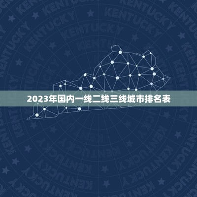 2023年三线城市排行榜，2023年三线城市排行榜出炉