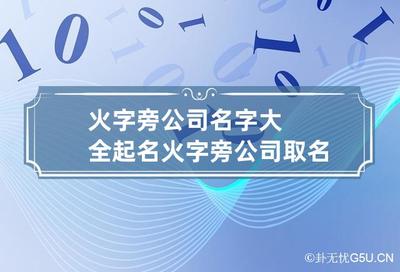 公司取名有格局的名字，有格调的公司名字