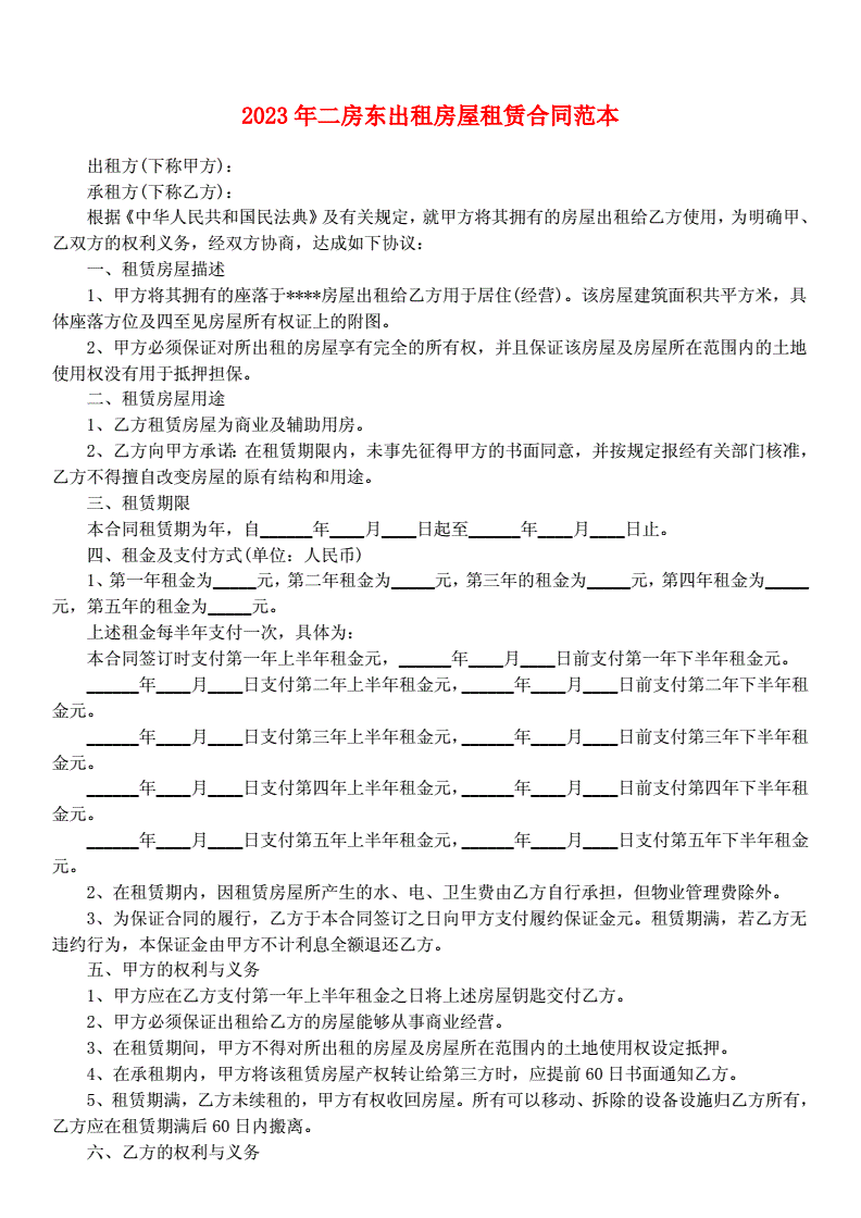 二房东房屋租赁合同范本打印，二房东租房合同标准版