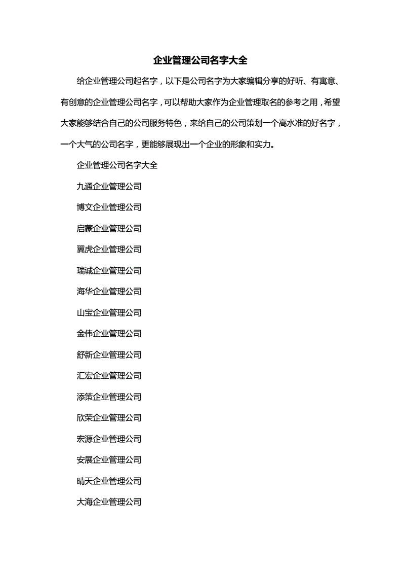 企业管理有限公司取名字大全，企业管理有限公司取名字大全四个字