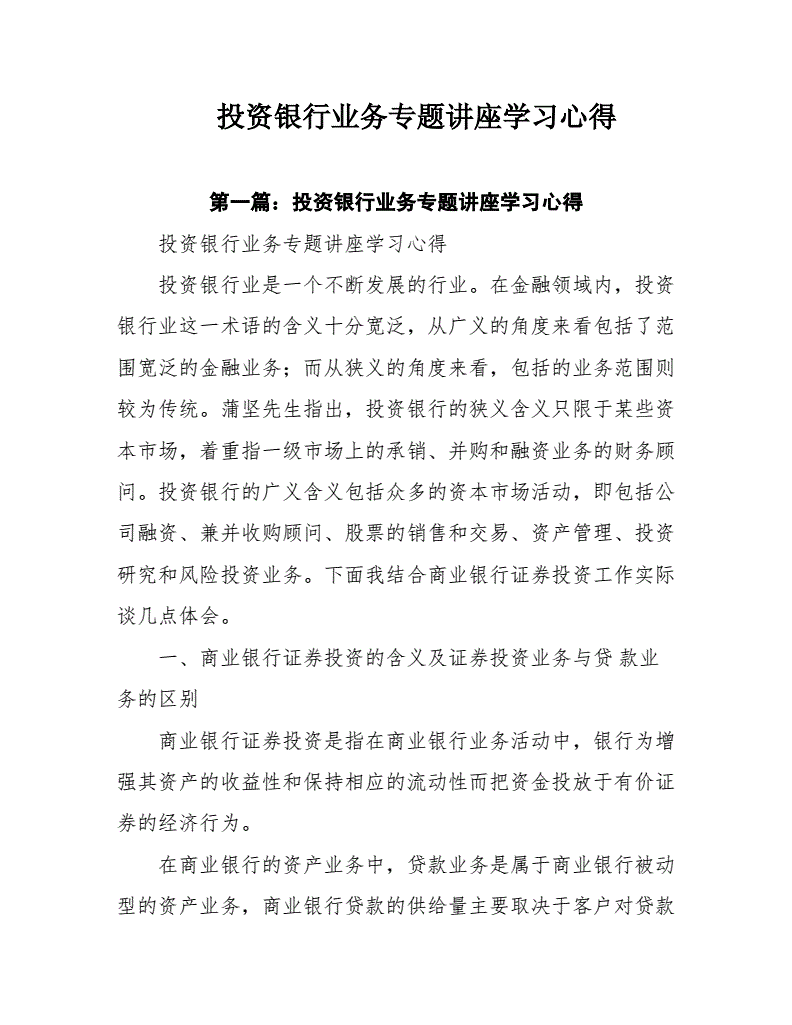 银行投资知识讲座心得，银行投资知识讲座心得体会总结