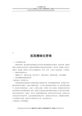 医院精细化管理的医院精细化管理
