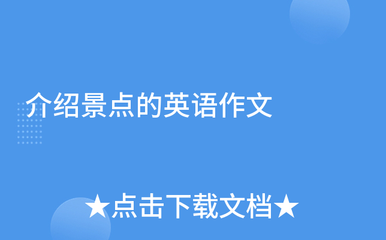 介绍城市旅游的英语作文，关于介绍旅游城市的英语作文