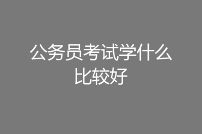 国考投资学专业知识是什么，公务员考试投资学专业能报考什么