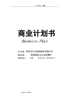 商业计划书商业模式怎么写，商业模式与商业计划