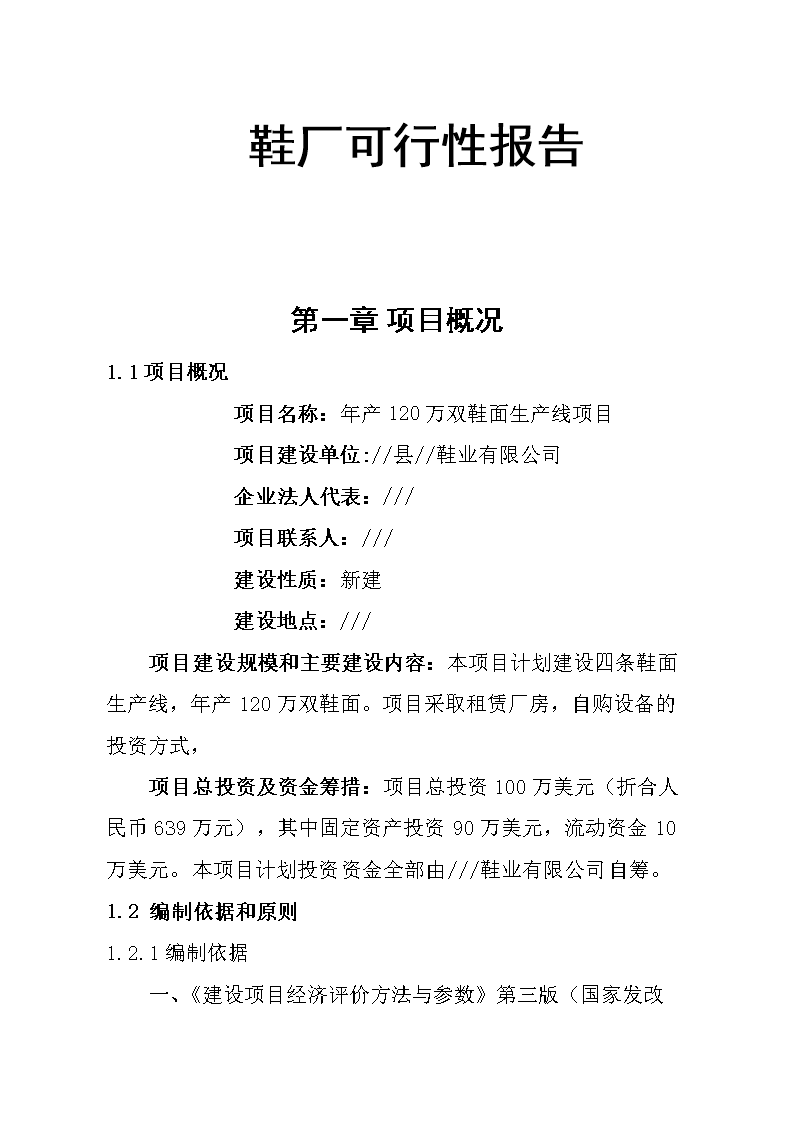 项目可行性报告怎样写，项目可行性报告怎样写实施